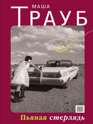 cover image of Пьяная стерлядь (сборник)